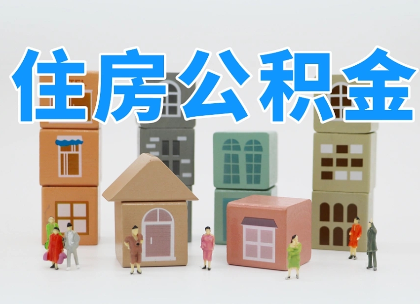 渠县我辞职了公积金怎么取（我辞职了住房公积金怎么取出来）