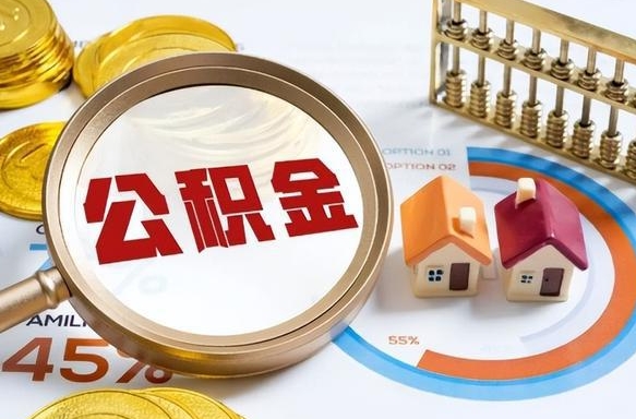 渠县个人提取公积金办法（提取个人公积金的方法）