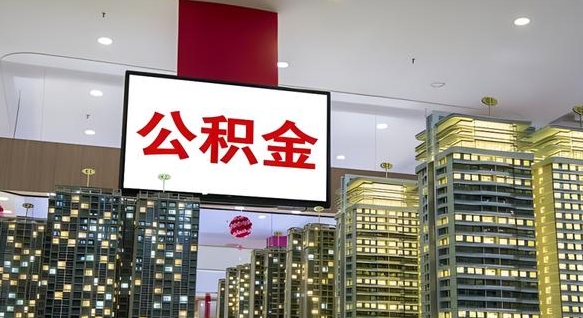 渠县我辞职了公积金怎么取（我辞职了住房公积金怎么取出来）
