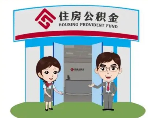 渠县如何使用住房公积金贷款（2021住房公积金贷款怎么贷）